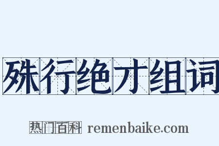 殊行绝才组词是什么意思的图片